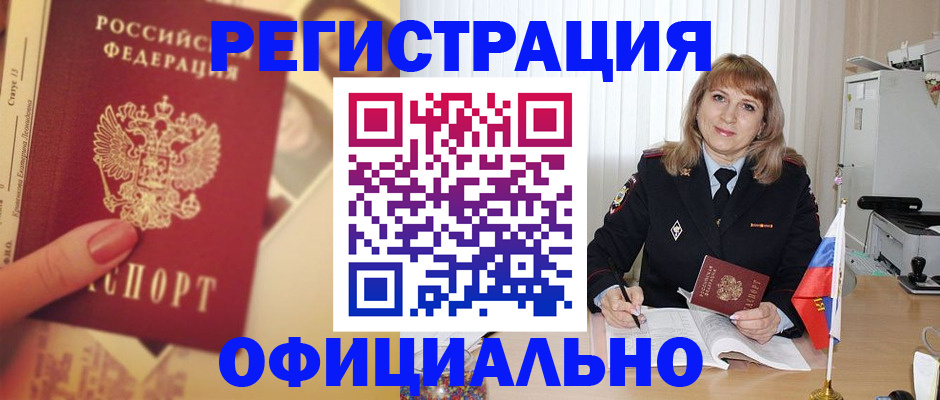 прописка в Кургане