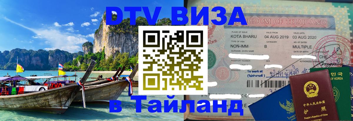 Виза ДТВ на 5 лет в Тайланд Курган 