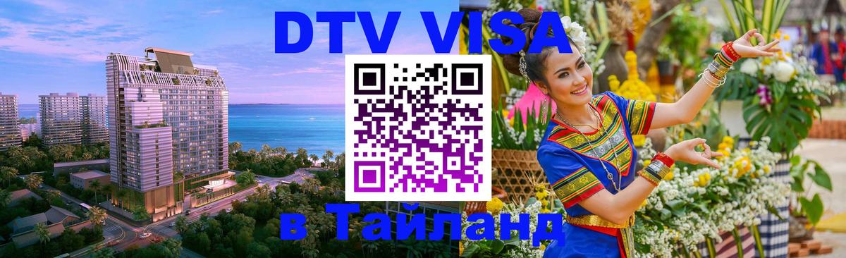 ДТВ VISA Тайланд для фрилансеров Курган 