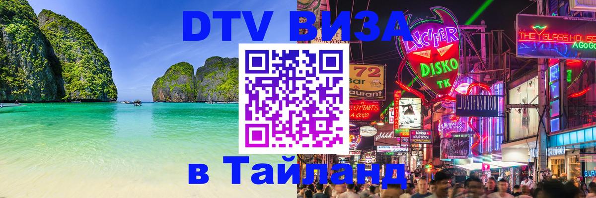 DTV Visa Thailand — прайс и условия, виза без дополнительных документов - 07.01.2026 